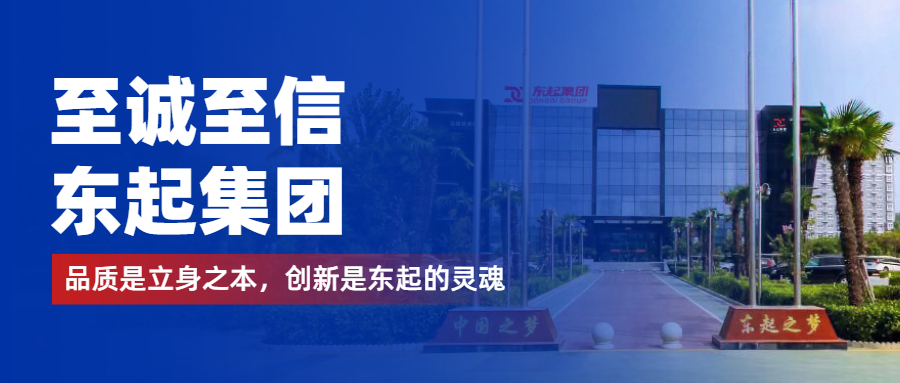 至誠至信是東起人的標簽，創(chuàng)新是東起的核心，品質(zhì)是東起的基礎(chǔ)